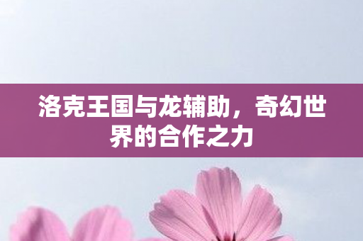 奇幻世界的合作之力图片