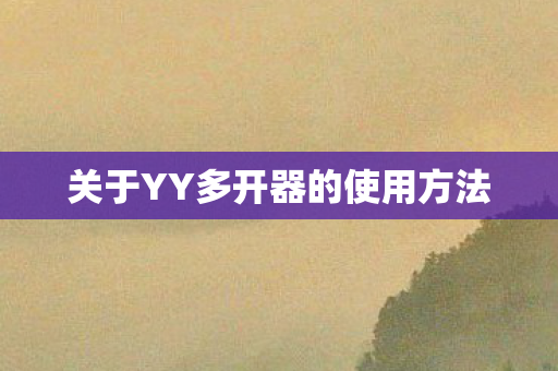 关于YY多开器的使用方法图片