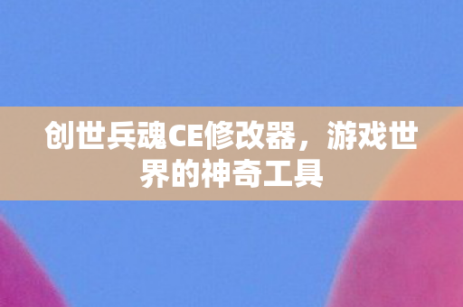 创世兵魂CE修改器图片