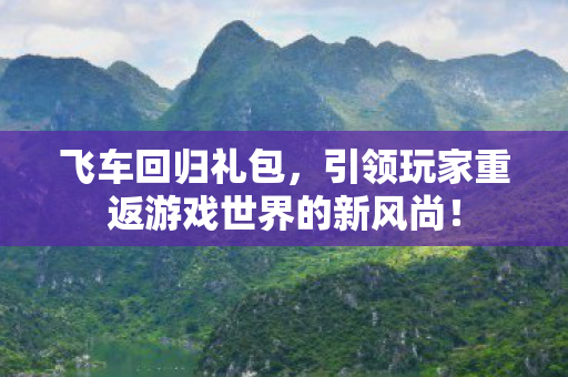 引领玩家重返游戏世界的新风尚图片