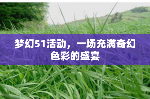 一场充满奇幻色彩的盛宴图片