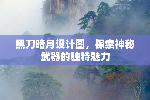 探索神秘武器的独特魅力图片