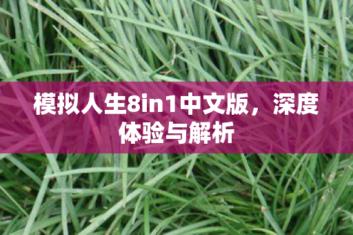 模拟人生8in1中文版图片