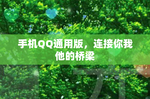 连接你我他的桥梁图片