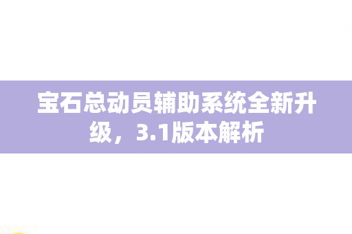 宝石总动员辅助系统全新升级图片