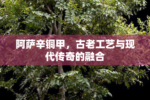 古老工艺与现代传奇的融合图片