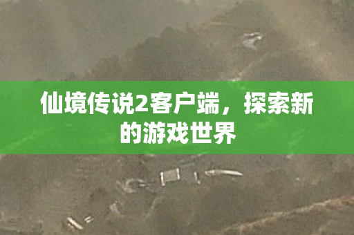 仙境传说2客户端图片