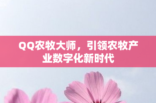 引领农牧产业数字化新时代图片