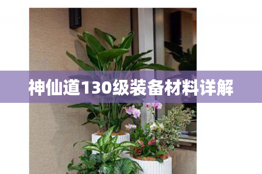 神仙道130级装备材料详解图片