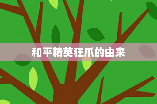 和平精英狂爪的由来图片