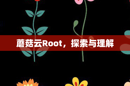 蘑菇云Root图片