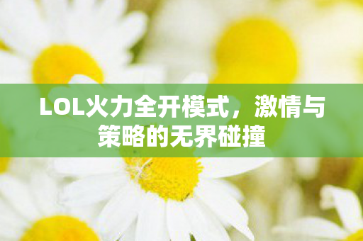 激情与策略的无界碰撞图片