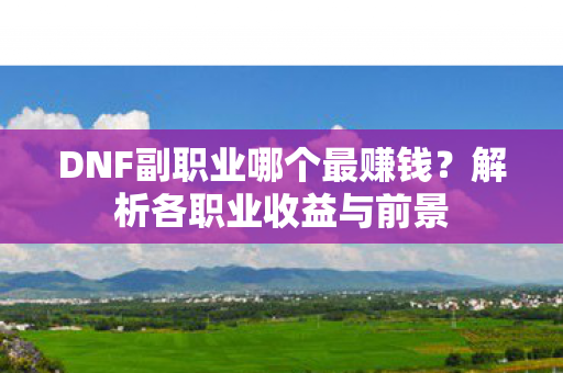 DNF副职业哪个最赚钱图片
