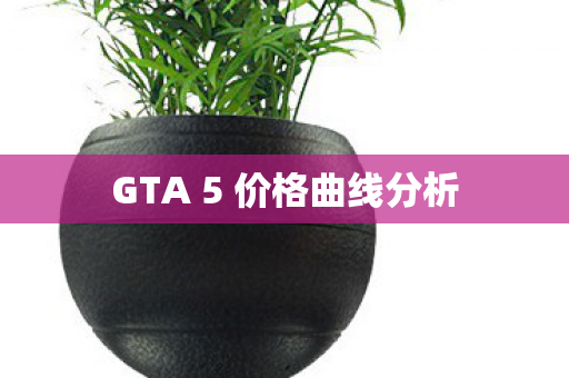 GTA 5 价格曲线分析图片