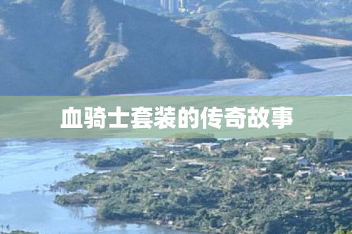 血骑士套装的传奇故事图片