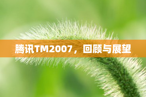 腾讯TM2007图片