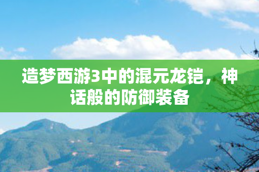 造梦西游3中的混元龙铠图片