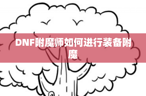 DNF附魔师如何进行装备附魔图片