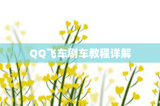 QQ飞车刷车教程详解图片