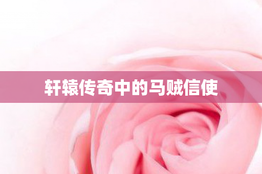 轩辕传奇中的马贼信使图片