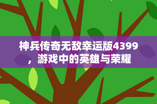 神兵传奇无敌幸运版4399图片