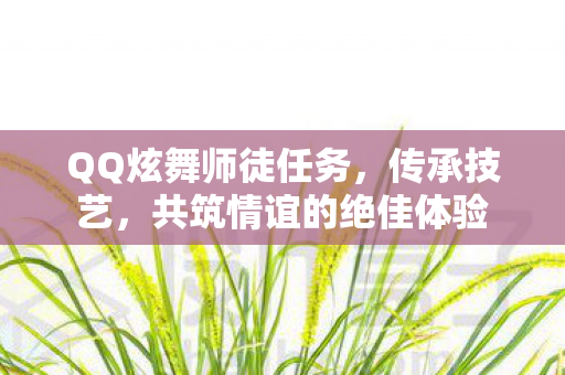 共筑情谊的绝佳体验图片