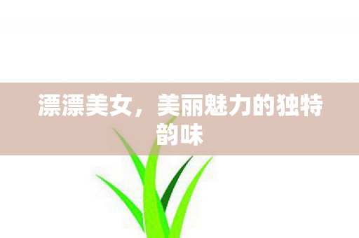美丽魅力的独特韵味图片