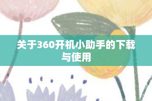 关于360开机小助手的下载与使用图片