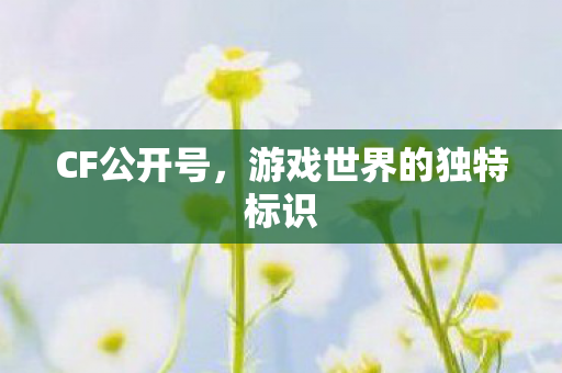游戏世界的独特标识图片