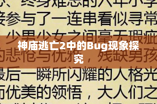神庙逃亡2中的Bug现象探究图片
