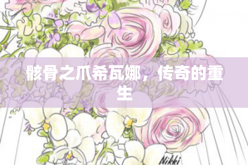 骸骨之爪希瓦娜图片