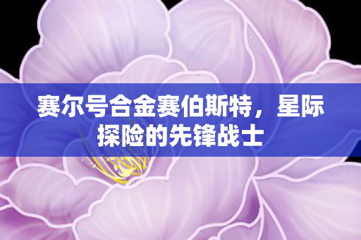 赛尔号合金赛伯斯特图片