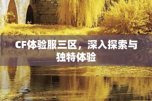 深入探索与独特体验图片