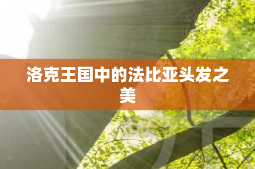洛克王国中的法比亚头发之美图片