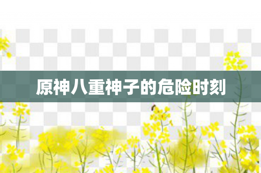 原神八重神子的危险时刻图片