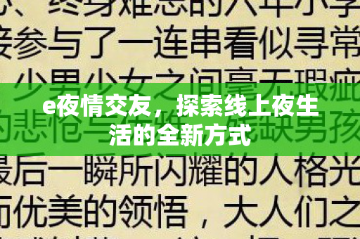 探索线上夜生活的全新方式图片