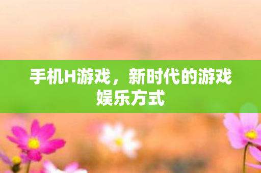 新时代的游戏娱乐方式图片