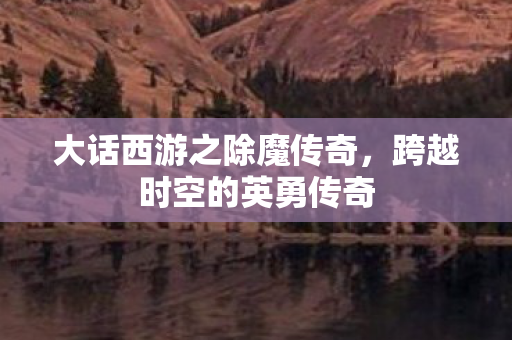 大话西游之除魔传奇图片