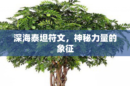 神秘力量的象征图片
