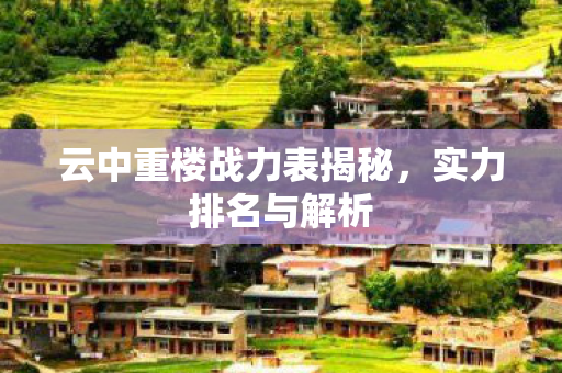 云中重楼战力表揭秘图片