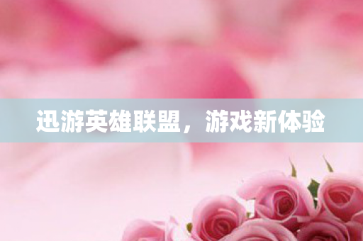 迅游英雄联盟图片