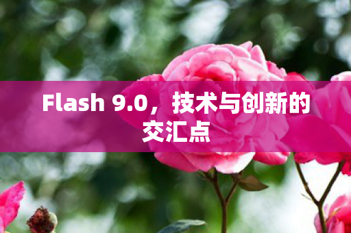技术与创新的交汇点图片