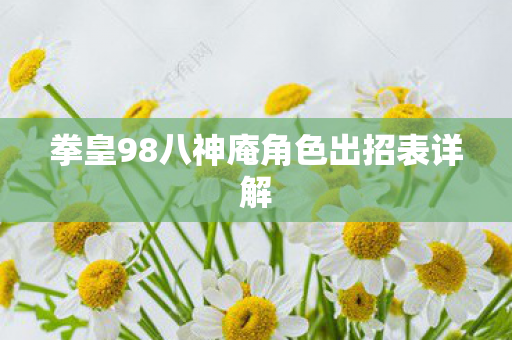 拳皇98八神庵角色出招表详解图片