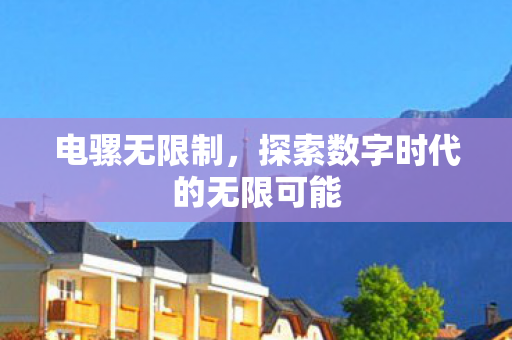 探索数字时代的无限可能图片