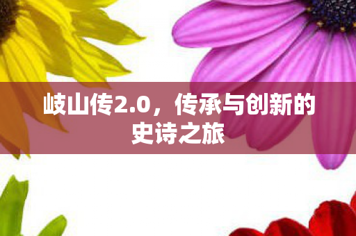 传承与创新的史诗之旅图片