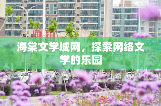 探索网络文学的乐园图片