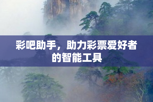 助力彩票爱好者的智能工具图片