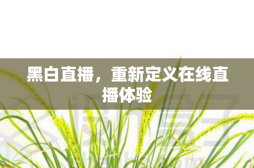 重新定义在线直播体验图片