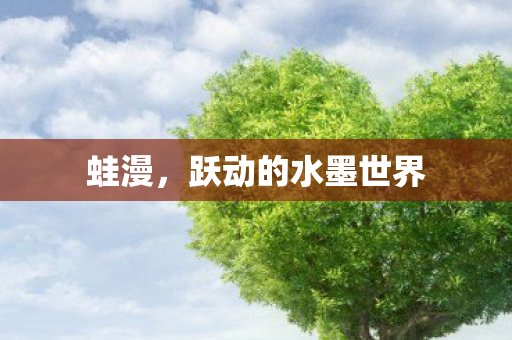 跃动的水墨世界图片