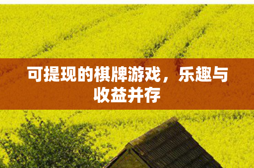 可提现的棋牌游戏图片